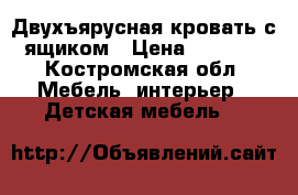 Двухъярусная кровать с ящиком › Цена ­ 7 000 - Костромская обл. Мебель, интерьер » Детская мебель   